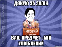 дякую за залік ваш предмет - мій улюблений