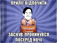 приліг відпочити заснув, прокинувся посеред ночі