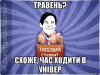 травень? схоже, час ходити в універ