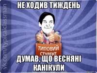 не ходив тиждень думав, що весняні канікули