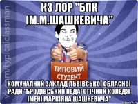 кз лор "бпк ім.м.шашкевича" комуналний заклад львівської обласної ради "бродівський педагогічний коледж імені маркіяна шашкевича"