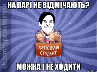 на парі не відмічають? можна і не ходити