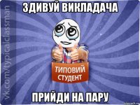 здивуй викладача прийди на пару