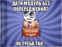 дати модуль без попередження? не треба так...