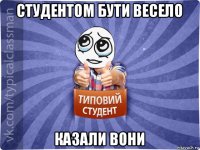 студентом бути весело казали вони