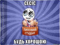 сесіє будь хорошою