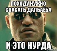 походу нужно спасать далбаёба и это нурда