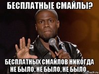 бесплатные смайлы? бесплатных смайлов никогда не было, не было, не было..