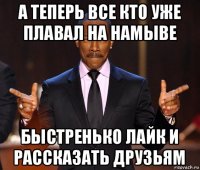 а теперь все кто уже плавал на намыве быстренько лайк и рассказать друзьям