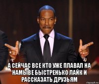  а сейчас все кто уже плавал на намыве быстренько лайк и рассказать друзьям