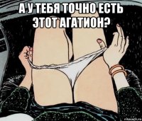 а у тебя точно есть этот агатион? 