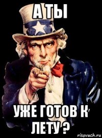 а ты уже готов к лету ?