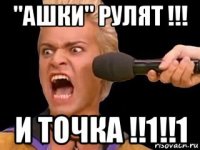 "ашки" рулят !!! и точка !!1!!1