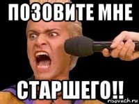 позовите мне старшего!!