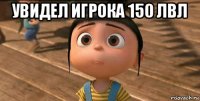 увидел игрока 150 лвл 