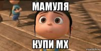 мамуля купи мx