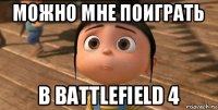 можно мне поиграть в battlefield 4