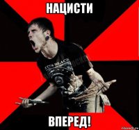 нацисти вперед!