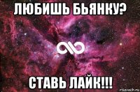 любишь бьянку? ставь лайк!!!