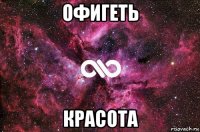 офигеть красота