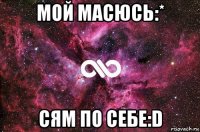 мой масюсь:* сям по себе:d