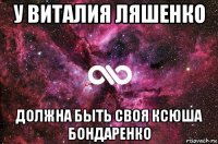 у виталия ляшенко должна быть своя ксюша бондаренко