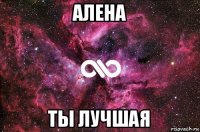 алена ты лучшая