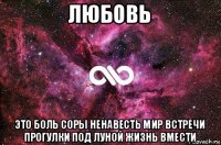 любовь это боль соры ненавесть мир встречи прогулки под луной жизнь вмести