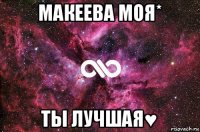 макеева моя* ты лучшая♥