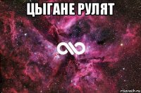 цыгане рулят 