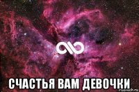  счастья вам девочки