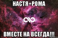 настя+рома вместе на всегда!!!