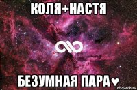 коля+настя безумная пара♥