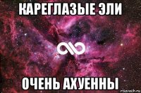 кареглазые эли очень ахуенны