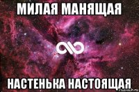 милая манящая настенька настоящая