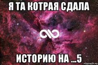 я та котрая сдала историю на ...5