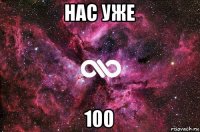 нас уже 100