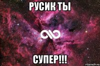 русик ты супер!!!