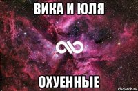 вика и юля охуенные