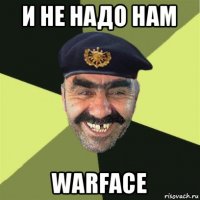 и не надо нам warface