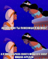 АЙ ЖАСМИН ТЫ ПОЖЕНИШСЯ НА МНЕ? А Я УЖЕ ВЫБРАЛА СВОЕГО МУЖА ЕГО ЗОВУТ МИШКА ФРЕДДИ