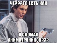 че???то есть как я сломал аниматроников???