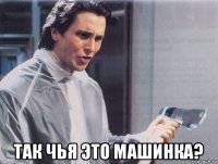  так чья это машинка?