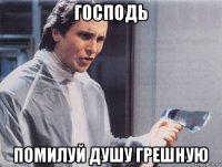 господь помилуй душу грешную