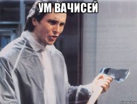 ум вачисей 