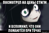 посмотрел на цены стигм и вспомнил, что они ломаются при точке
