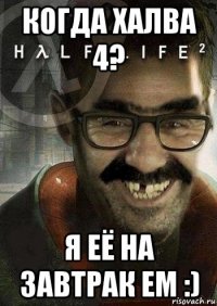 когда халва 4? я её на завтрак ем :)