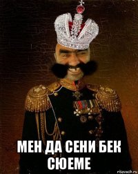  мен да сени бек сюеме