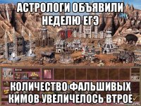 астрологи объявили неделю егэ количество фальшивых кимов увеличелось втрое