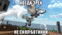 когда эрен не снял ботинки
